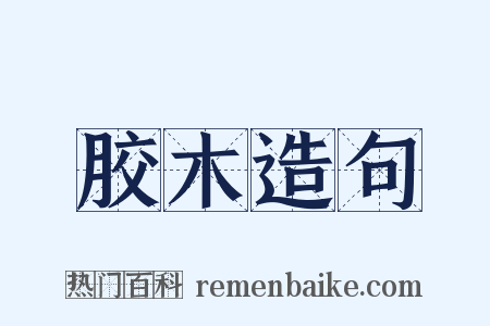 胶木造句是什么意思的图片
